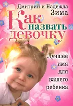 Как назвать девочку. Лучшее имя для вашего ребенка