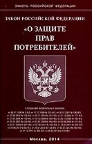 Закон Российской Федерации "О защите прав потребителей"