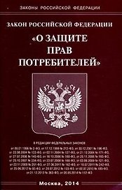 Закон Российской Федерации "О защите прав потребителей"
