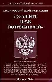 Закон Российской Федерации "О защите прав потребителей"