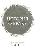 История о браке (м) Бивер - 0