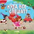Куда все спешат? - 0