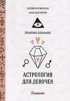 Астрология для девочек