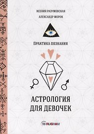 Астрология для девочек