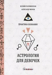 Астрология для девочек