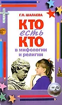 Кто есть кто в мифологии и религии