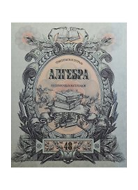 Тетрадь 48л кл. ТЕМА Old World Алгебра, справ.материалы, Hatber