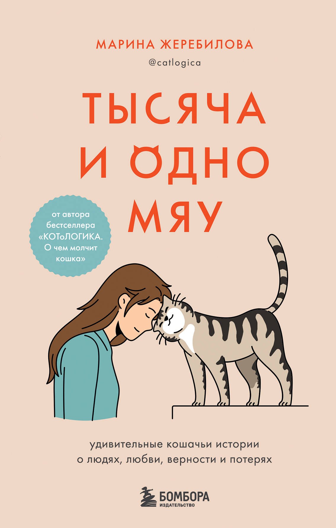 

Тысяча и одно мяу. Удивительные кошачьи истории о людях, любви, верности и потерях