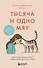 Тысяча и одно мяу. Удивительные кошачьи истории о людях, любви, верности и потерях - 0