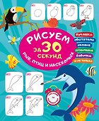 Рисуем за 30 секунд рыб, птиц и насекомых - 0