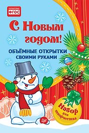 Набор для творчества. Объёмные открытки своими руками «С Новым годом!»