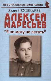 Алексей Маресьев: "Я не могу не летать"