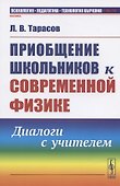 Приобщение школьников к современной физике: Диалоги с учителем - 0