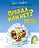 Правда или нет? 100 вопросов и ответов в картинках - 0