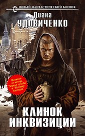 Клинок инквизиции : фантастический роман
