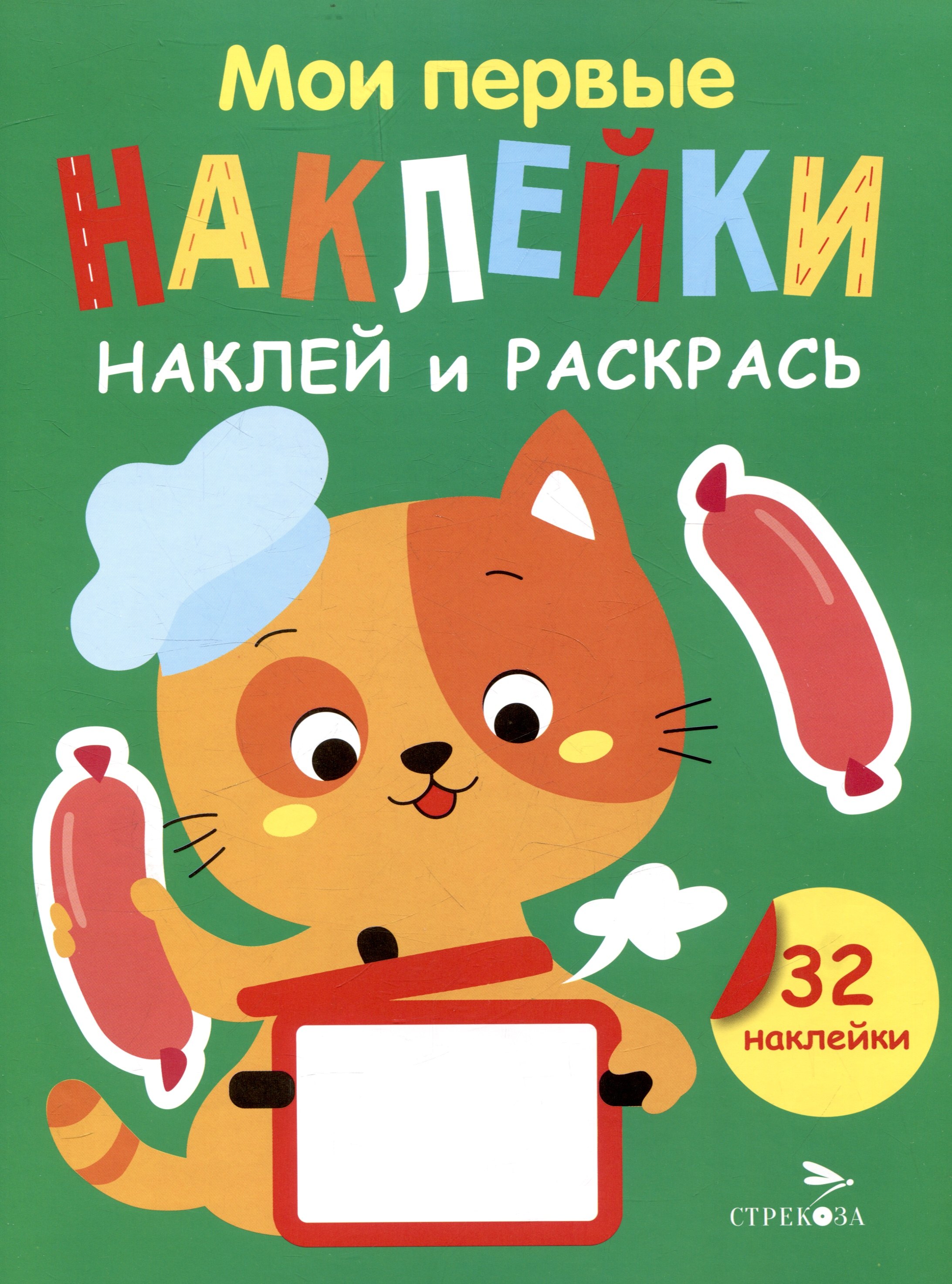 

Мои первые наклейки. Наклей и раскрась. Котенок (32 наклейки)