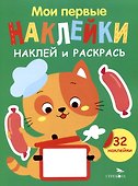 Мои первые наклейки. Наклей и раскрась. Котенок (32 наклейки) - 0