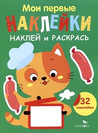 Мои первые наклейки. Наклей и раскрась. Котенок (32 наклейки)