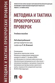 Методика и тактика прокурорских проверок. Учебное пособие