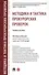 Методика и тактика прокурорских проверок. Учебное пособие - 0