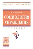 Социология управления. Учебник - 0