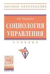 Социология управления. Учебник