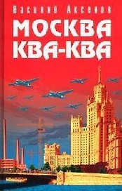 Москва Ква-Ква