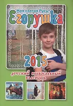 Егорушка. Детский православный календарь на 2015 год