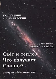Свет и тепло. Что излучает Солнце? Электромагнитные волны. Дифракция и интерференция (теория абсолютности)