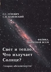 Свет и тепло. Что излучает Солнце? Электромагнитные волны. Дифракция и интерференция (теория абсолютности)