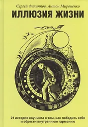 Иллюзия жизни