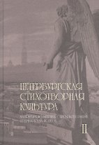 Петербургская стихотворная культура II: материалы по метрике, строфике и рифме петербургских поэтов