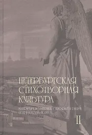 Петербургская стихотворная культура II: материалы по метрике, строфике и рифме петербургских поэтов