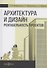 Архитектура и дизайн. Рентабельность проектов - 0