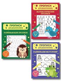 Комплект из 3х книг для детей 4-6 лет. Математические прописи, развивающие прописи, развиваем моторику