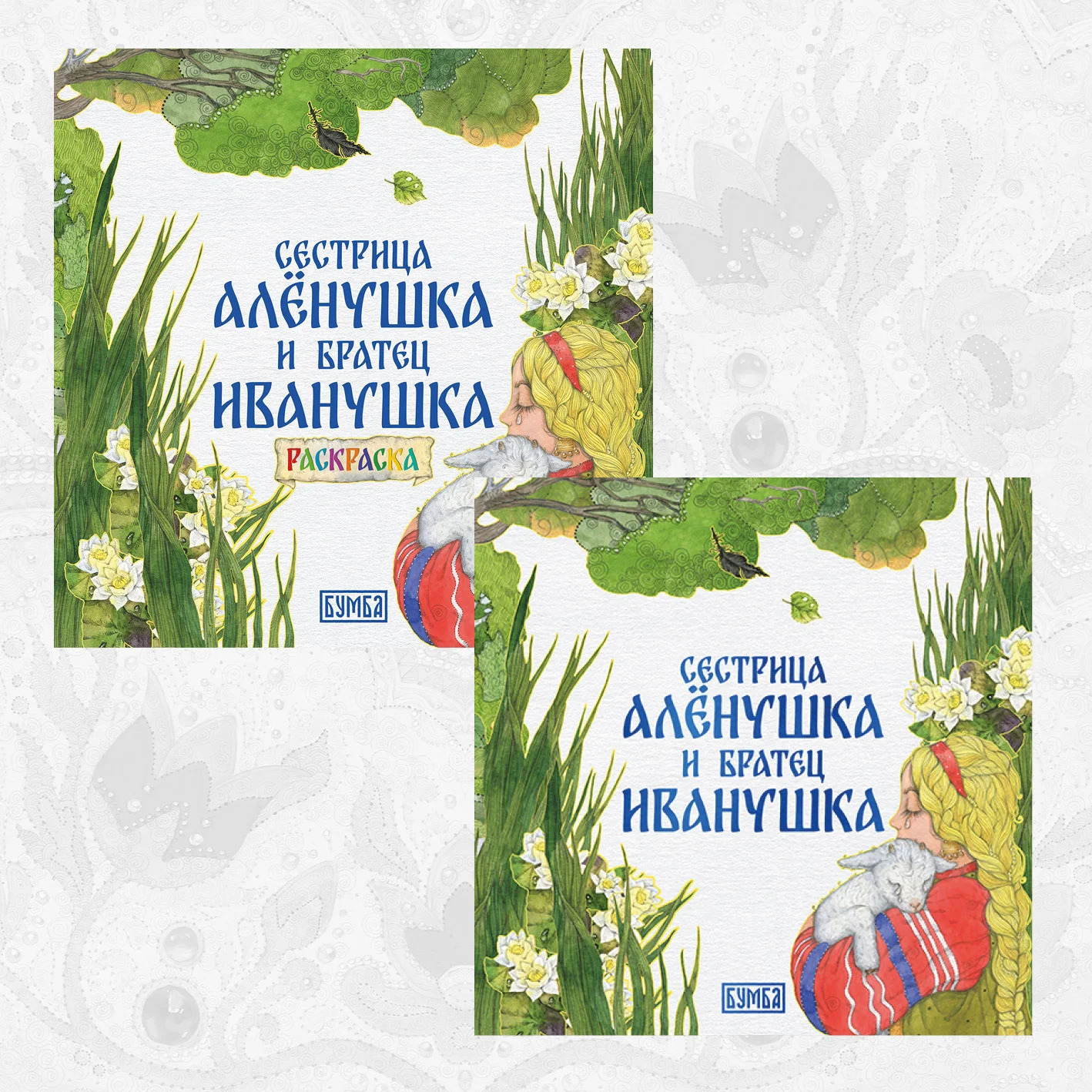 Обложка книги «Комплект из 2 книг: Сестрица Аленушка и братец Иванушка. Русская народная сказка + раскраска»