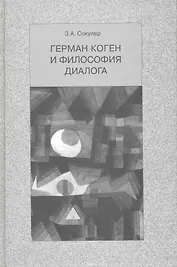 Герман Коген и философия диалога / Сокулер З. (Грант Виктория)