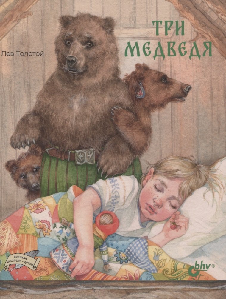

Три медведя