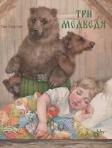 Три медведя