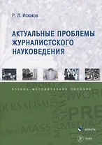 Актуальные проблемы журналистского науковедения. Учебно-методическое пособие