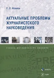 Актуальные проблемы журналистского науковедения. Учебно-методическое пособие