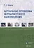 Актуальные проблемы журналистского науковедения. Учебно-методическое пособие - 0