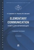 Elementary Communication: книга для начинающих. Учебное пособие - 0