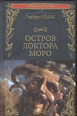 Остров доктора Моро: Машина Времени - 0