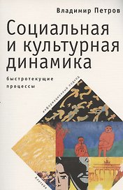 Социальная и культурная динамика: быстротекущие процессы (информационный подход)