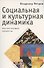 Социальная и культурная динамика: быстротекущие процессы (информационный подход) - 0