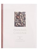 Михаил Соколов Графика. В 3 томах (комплект из 3 книг) - 1