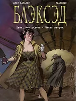 Блэксэд. Книга 5. Итак, все падает. Часть вторая