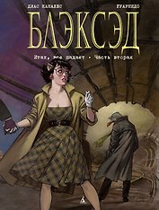 Блэксэд. Книга 5. Итак, все падает. Часть вторая