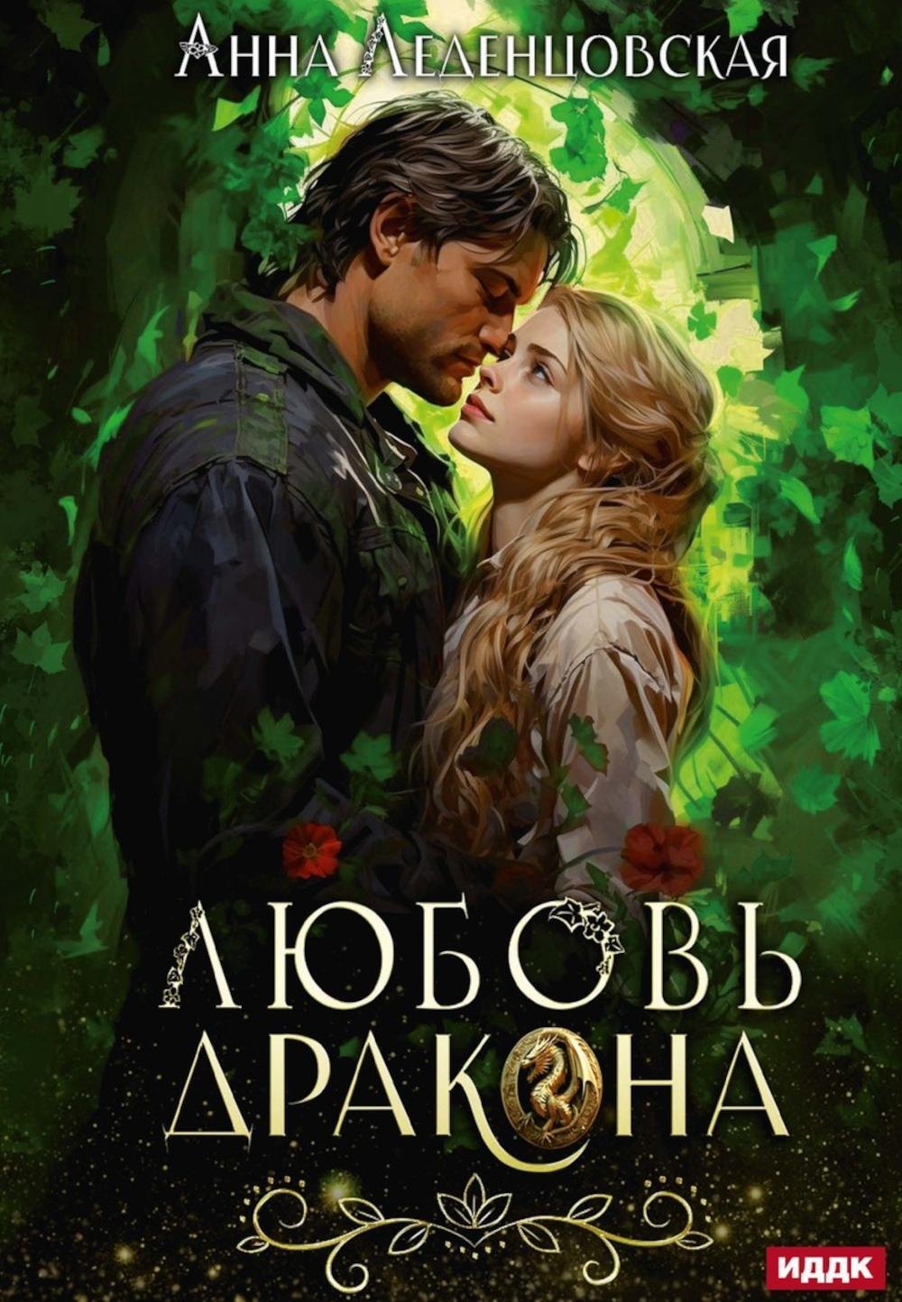 

Любовь дракона